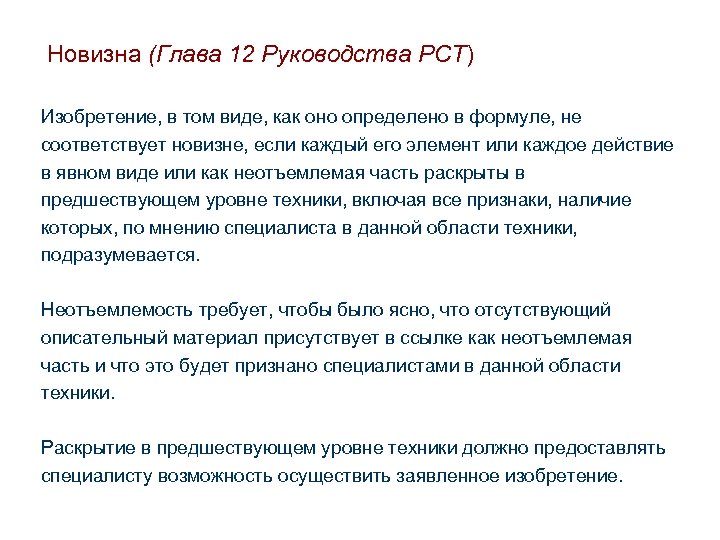 Новизна (Глава 12 Руководства РСТ) Изобретение, в том виде, как оно определено в формуле,