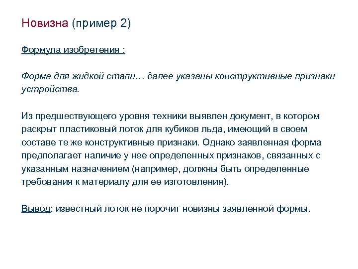 Новизна (пример 2) Формула изобретения : Форма для жидкой стали… далее указаны конструктивные признаки