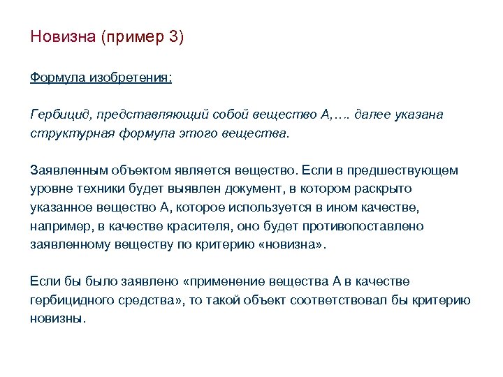 Новизна (пример 3) Формула изобретения: Гербицид, представляющий собой вещество А, …. далее указана структурная