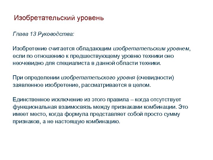 Изобретательский уровень Глава 13 Руководства: Изобретение считается обладающим изобретательским уровнем, если по отношению к