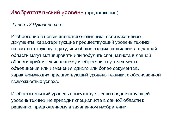 Изобретательский уровень (продолжение) Глава 13 Руководства: Изобретение в целом является очевидным, если какие-либо документы,