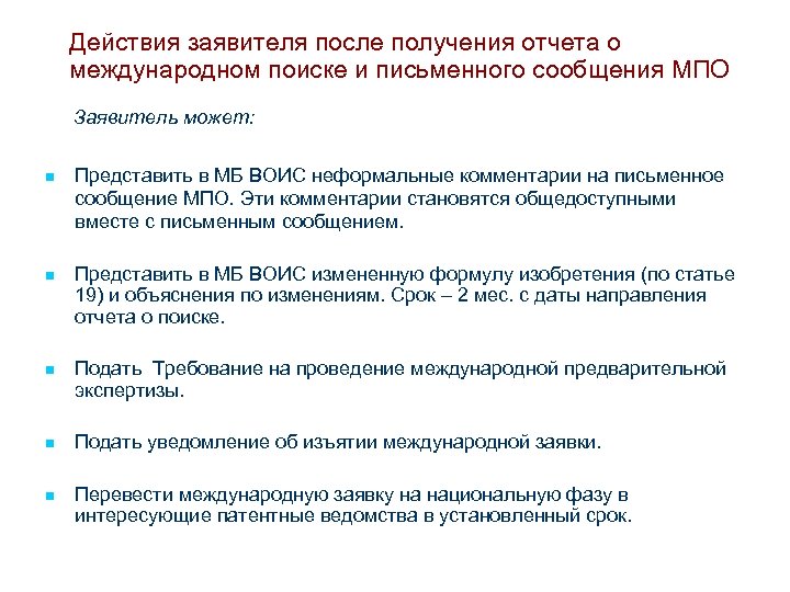 Действия заявителя после получения отчета о международном поиске и письменного сообщения МПО Заявитель может: