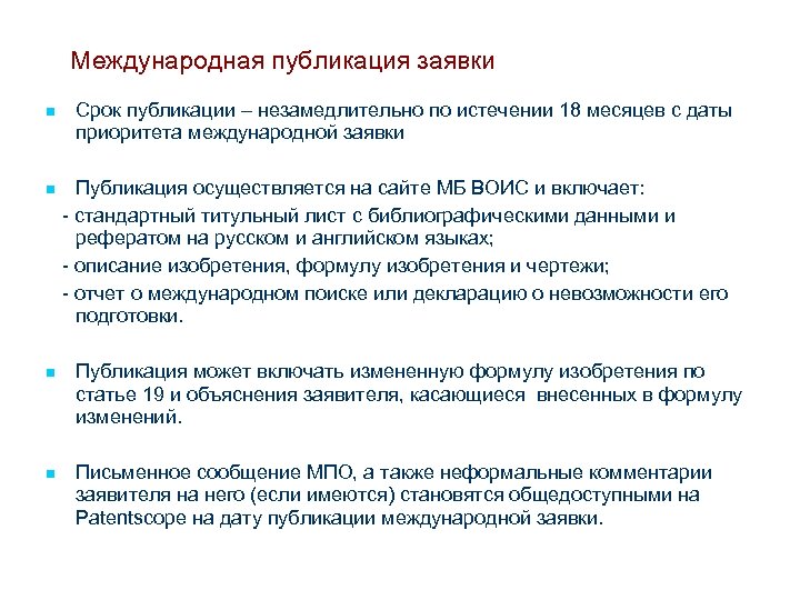 Международная публикация заявки n n Срок публикации – незамедлительно по истечении 18 месяцев с