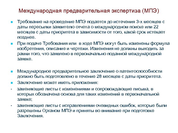 Международная предварительная экспертиза (МПЭ) n n - - Требование на проведение МПЭ подается до