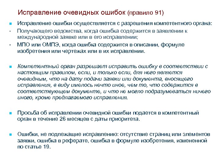 Исправление очевидных ошибок (правило 91) n - Исправление ошибки осуществляется с разрешения компетентного органа: