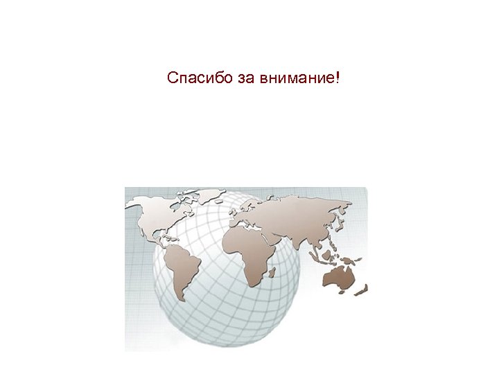 Спасибо за внимание! 