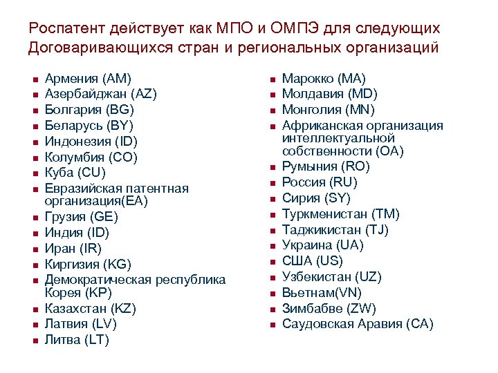 Роспатент действует как МПО и ОМПЭ для следующих Договаривающихся стран и региональных организаций n