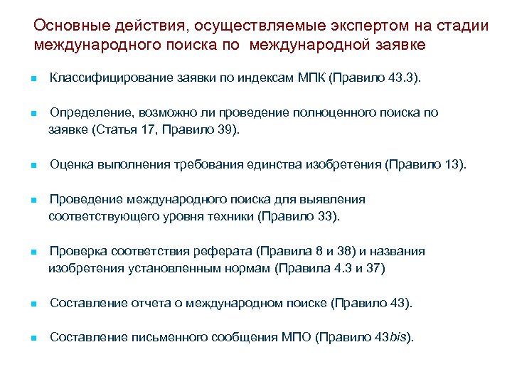 Основные действия, осуществляемые экспертом на стадии международного поиска по международной заявке n Классифицирование заявки