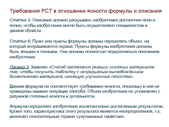 Требования РСТ в отношении ясности формулы и описания Статья 5: Описание должно раскрывать изобретение