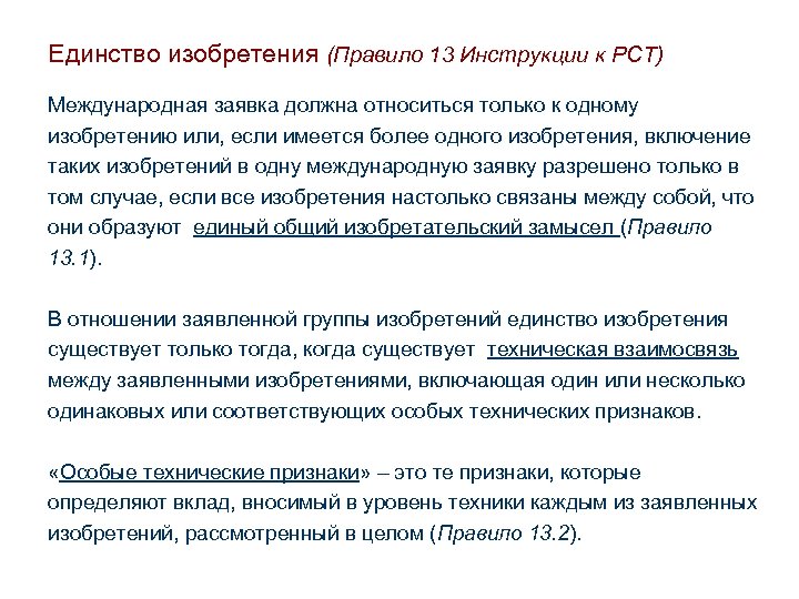 Единство изобретения (Правило 13 Инструкции к РСТ) Международная заявка должна относиться только к одному