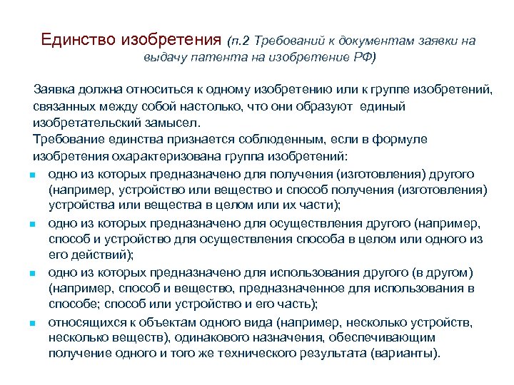 Единство изобретения (п. 2 Требований к документам заявки на выдачу патента на изобретение РФ)