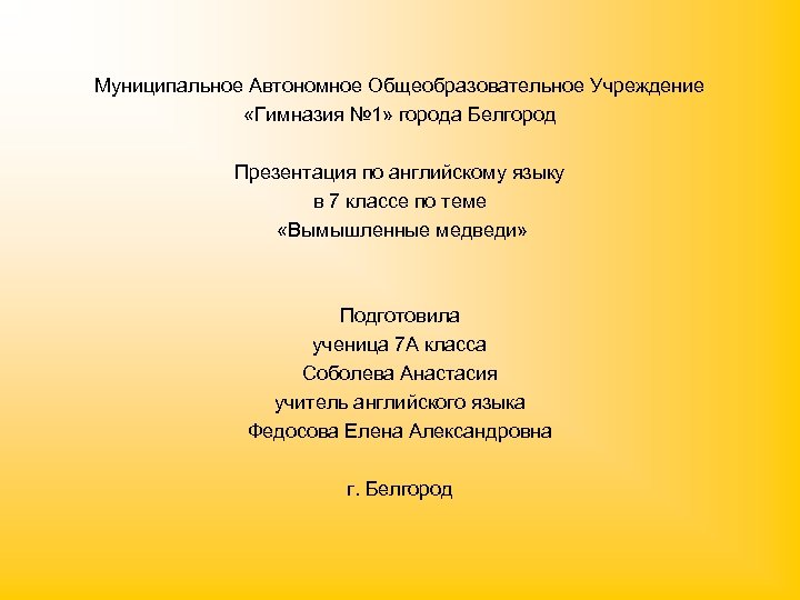 Муниципальное Автономное Общеобразовательное Учреждение «Гимназия № 1» города Белгород Презентация по английскому языку в