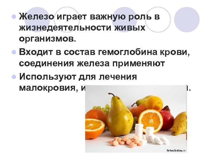 l Железо играет важную роль в жизнедеятельности живых организмов. l Входит в состав гемоглобина