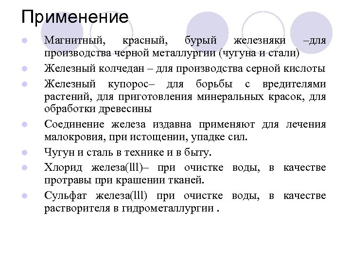 Применение l l l l Магнитный, красный, бурый железняки –для производства черной металлургии (чугуна