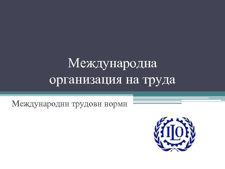 Международна организация на труда Международни трудови норми 