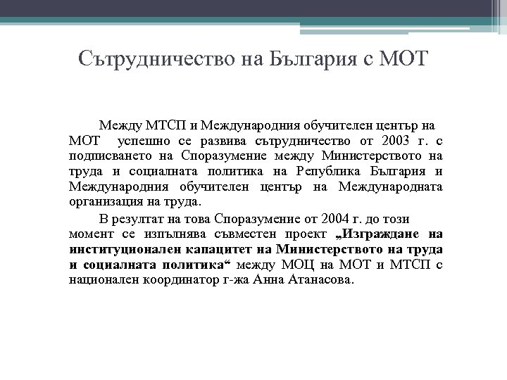 Сътрудничество на България с МОТ Между МТСП и Международния обучителен център на МОТ успешно