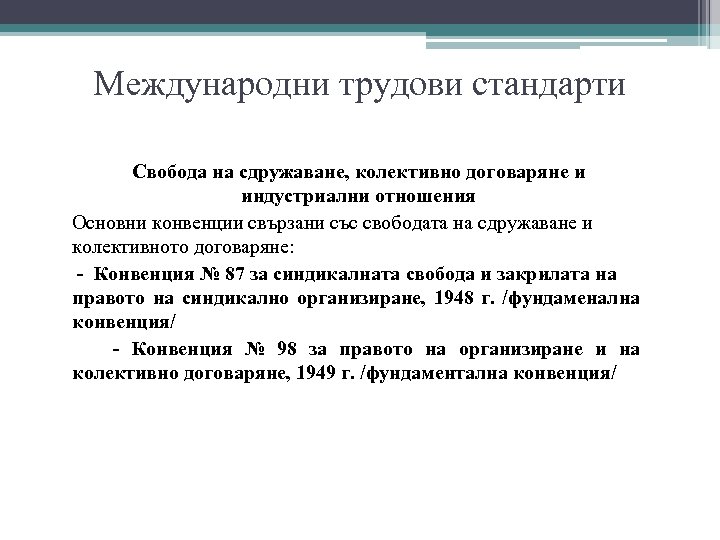 Международни трудови стандарти Свобода на сдружаване, колективно договаряне и индустриални отношения Основни конвенции свързани