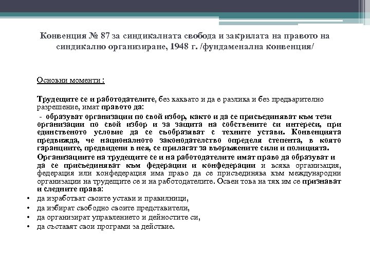 Конвенция № 87 за синдикалната свобода и закрилата на правото на синдикално организиране, 1948