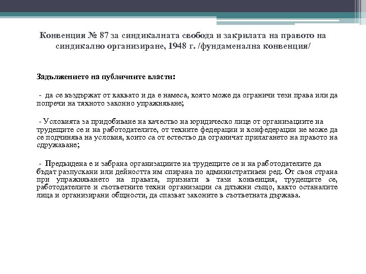 Конвенция № 87 за синдикалната свобода и закрилата на правото на синдикално организиране, 1948