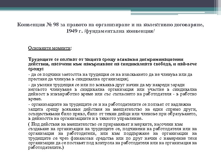 Конвенция № 98 за правото на организиране и на колективно договаряне, 1949 г. /фундаментална