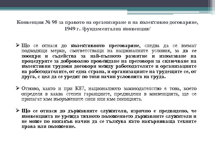 Конвенция № 98 за правото на организиране и на колективно договаряне, 1949 г. /фундаментална