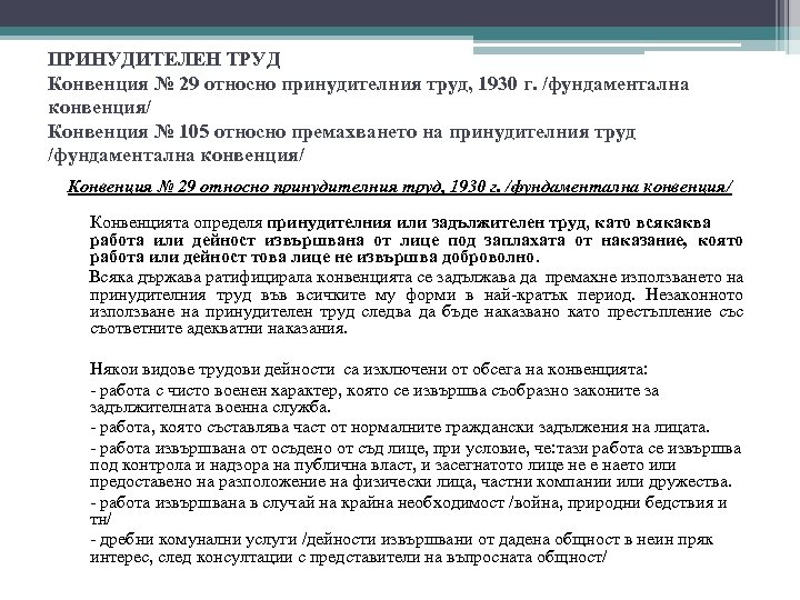 ПРИНУДИТЕЛЕН ТРУД Конвенция № 29 относно принудителния труд, 1930 г. /фундаментална конвенция/ Конвенция №