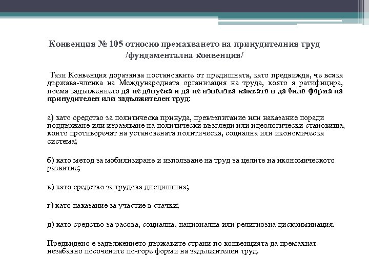 Конвенция № 105 относно премахването на принудителния труд /фундаментална конвенция/ Тази Конвенция доразвива постановките