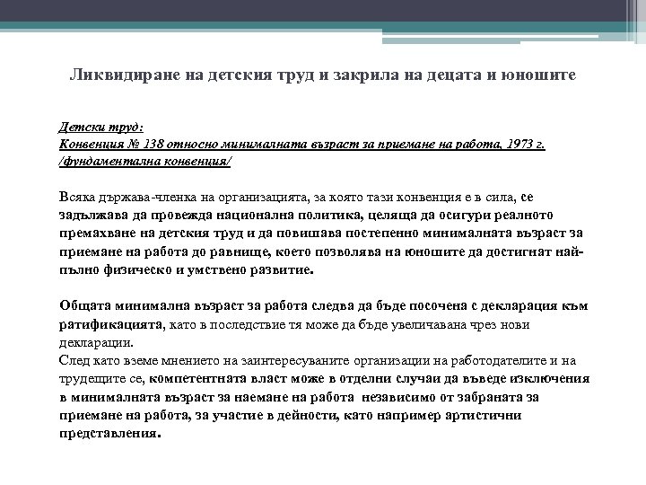 Ликвидиране на детския труд и закрила на децата и юношите Детски труд: Конвенция №