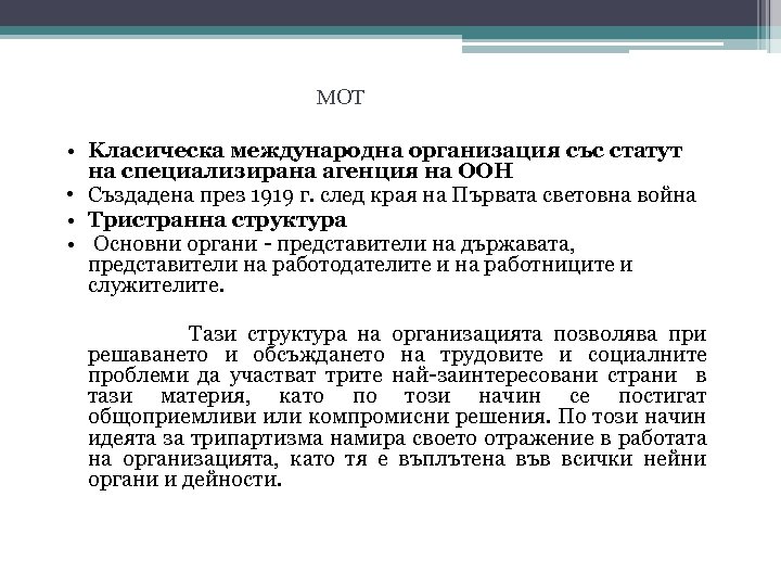  МОТ • Kласическа международна организация със статут на специализирана агенция на ООН •