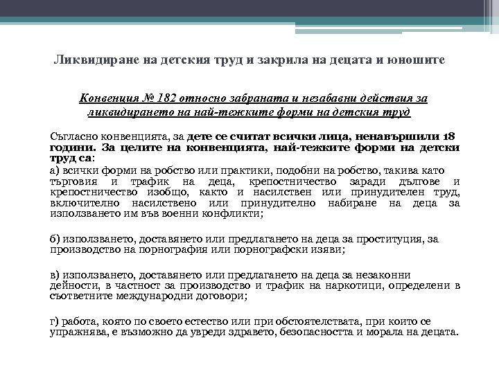 Ликвидиране на детския труд и закрила на децата и юношите Конвенция № 182 относно