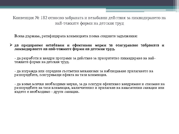 Конвенция № 182 относно забраната и незабавни действия за ликвидирането на най-тежките форми на