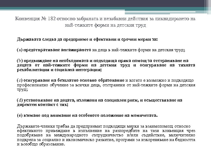 Конвенция № 182 относно забраната и незабавни действия за ликвидирането на най-тежките форми на