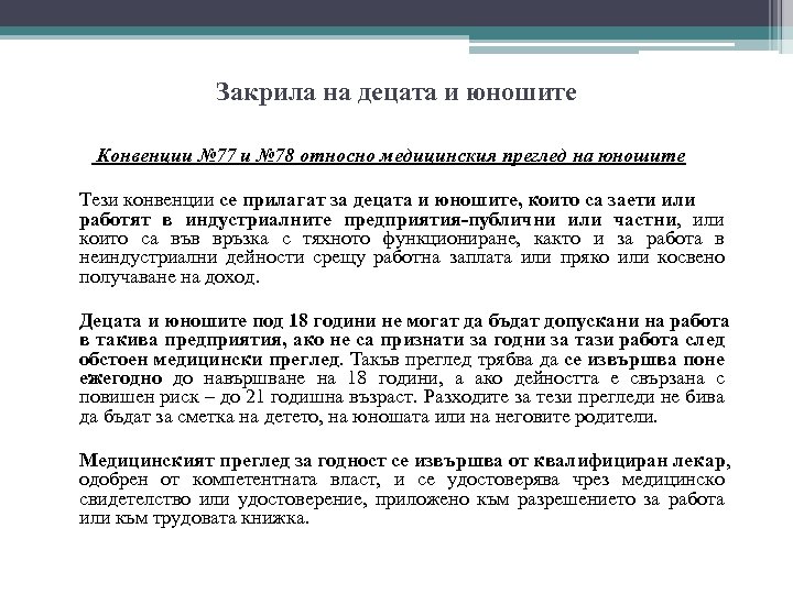 Закрила на децата и юношите Конвенции № 77 и № 78 относно медицинския преглед