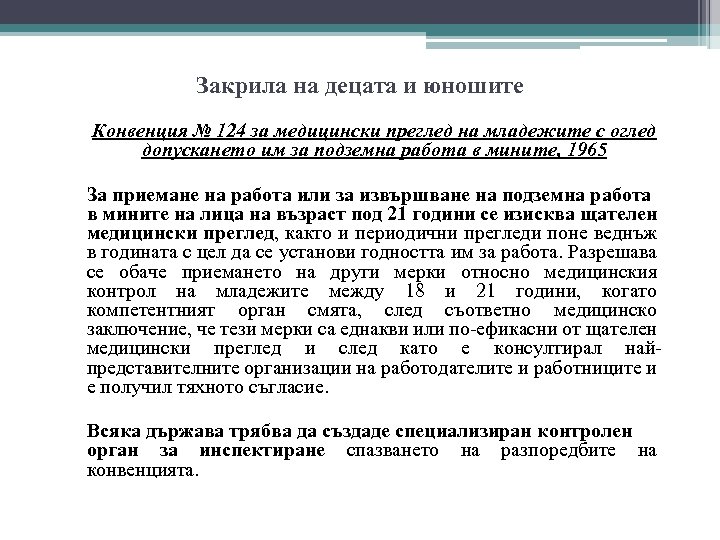 Закрила на децата и юношите Конвенция № 124 за медицински преглед на младежите с