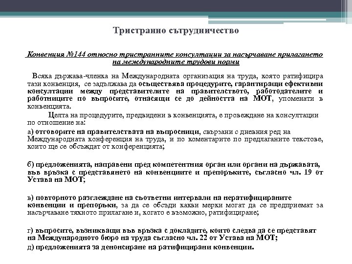 Тристранно сътрудничество Конвенция № 144 относно тристранните консултации за насърчаване прилагането на международните трудови