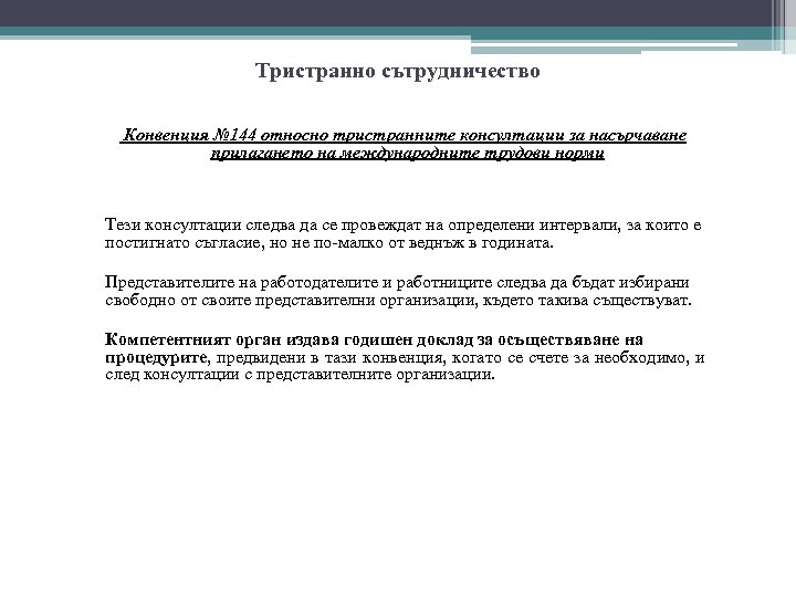 Тристранно сътрудничество Конвенция № 144 относно тристранните консултации за насърчаване прилагането на международните трудови