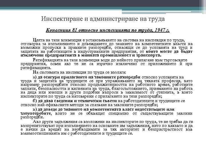 Инспектиране и администриране на труда Конвенция 81 относно инспекцията по труда, 1947 г. Целта