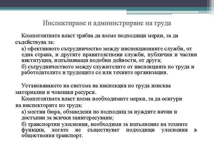 Инспектиране и администриране на труда Компетентната власт трябва да вземе подходящи мерки, за да