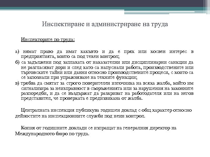 Инспектиране и администриране на труда Инспекторите по труда: а) нямат право да имат какъвто