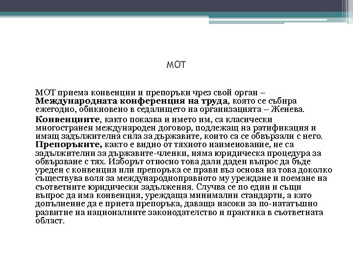 MOT МОТ приема конвенции и препоръки чрез свой орган – Международната конференция на труда,