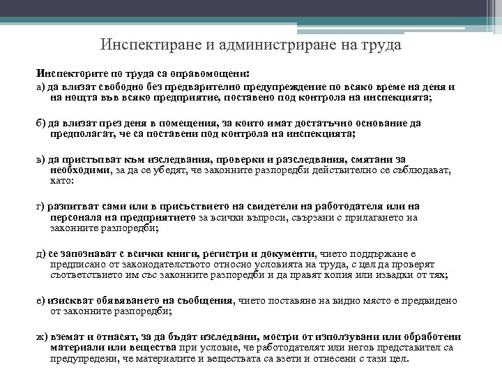 Инспектиране и администриране на труда Инспекторите по труда са оправомощени: а) да влизат свободно