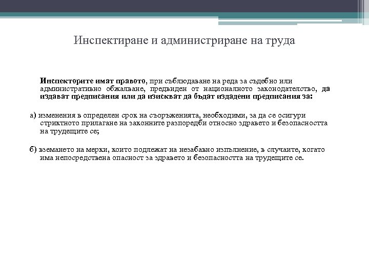 Инспектиране и администриране на труда Инспекторите имат правото, при съблюдаване на реда за съдебно