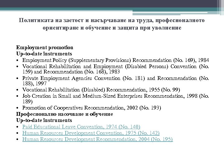 Политиката на заетост и насърчаване на труда, професионалното ориентиране и обучение и защита при