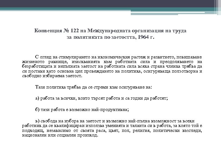 Конвенция № 122 на Международната организация на труда за политиката по заетостта, 1964 г.