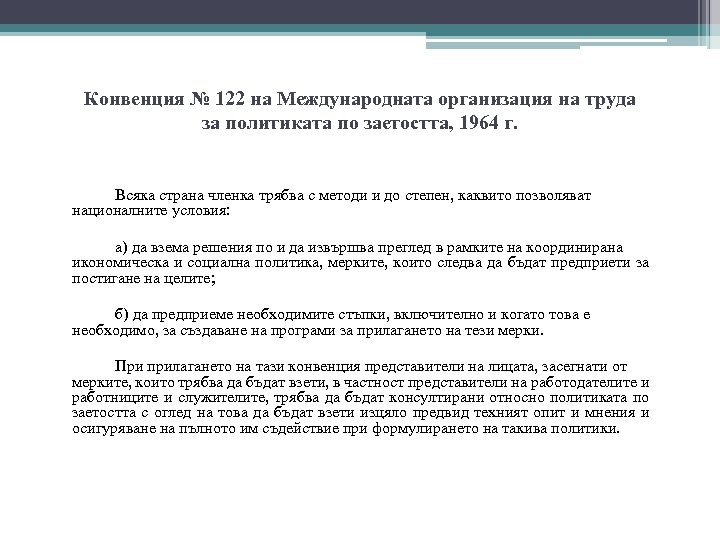 Конвенция № 122 на Международната организация на труда за политиката по заетостта, 1964 г.