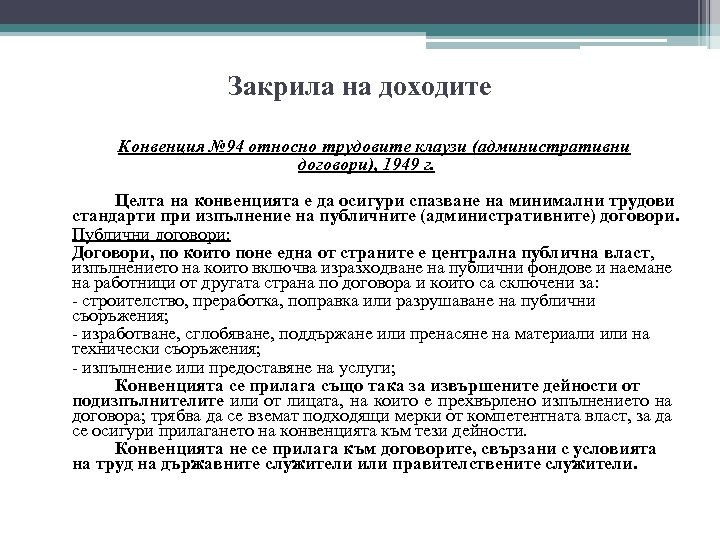 Закрила на доходите Конвенция № 94 относно трудовите клаузи (административни договори), 1949 г. Целта