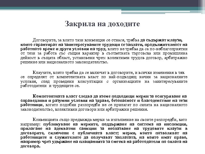 Закрила на доходите Договорите, за които тази конвенция се отнася, трябва да съдържат клаузи,