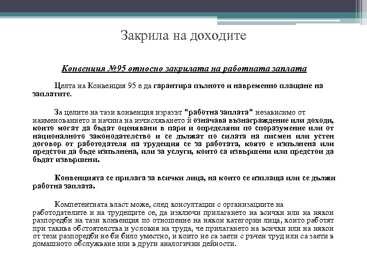 Закрила на доходите Конвенция № 95 относно закрилата на работната заплата Целта на Конвенция