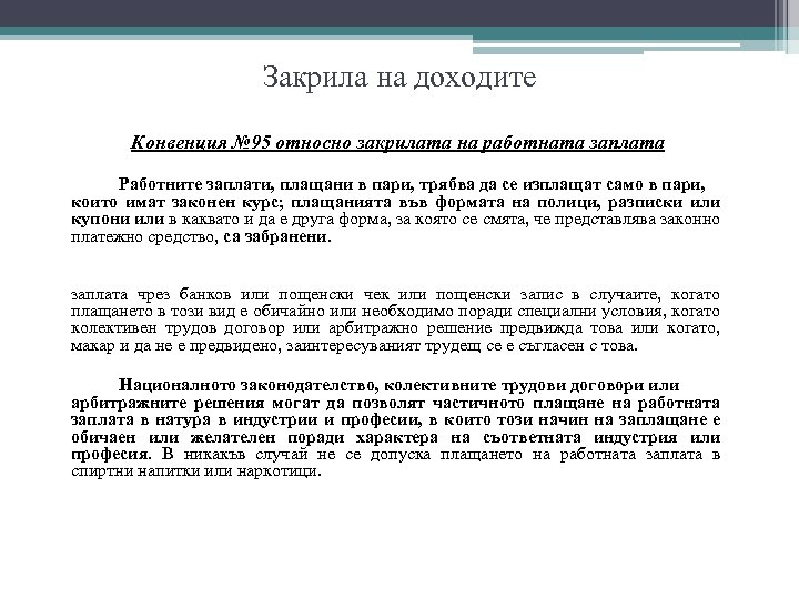 Закрила на доходите Конвенция № 95 относно закрилата на работната заплата Работните заплати, плащани