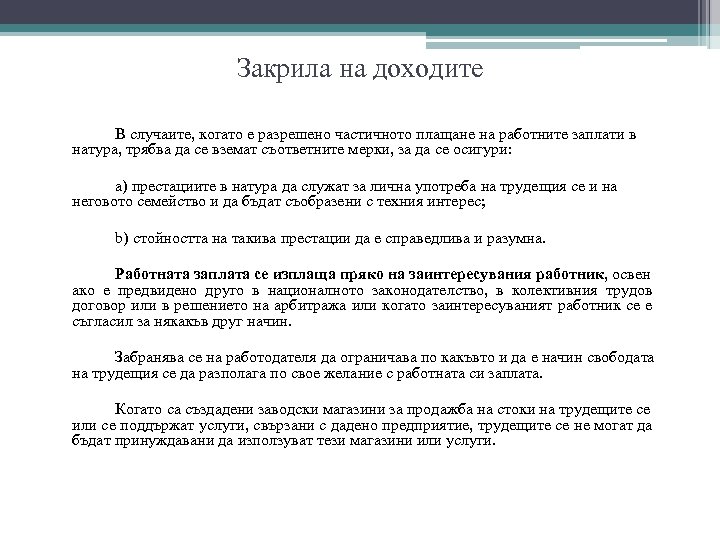 Закрила на доходите В случаите, когато е разрешено частичното плащане на работните заплати в